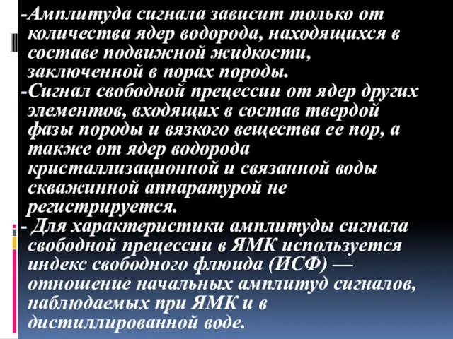 Амплитуда сигнала зависит только от количества ядер водорода, находящихся в составе