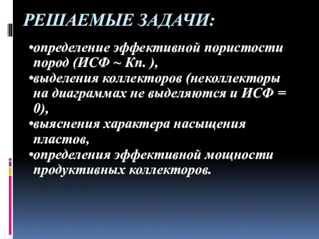 РЕШАЕМЫЕ ЗАДАЧИ: определение эффективной пористости пород (ИСФ ~ Кп. ), выделения