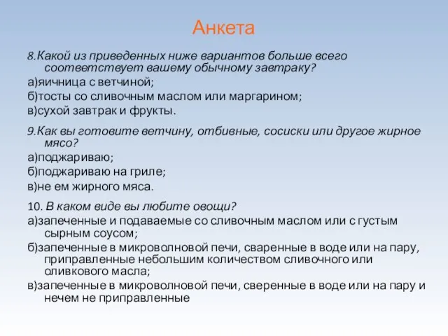 Анкета 8.Какой из приведенных ниже вариантов больше всего соответствует вашему обычному