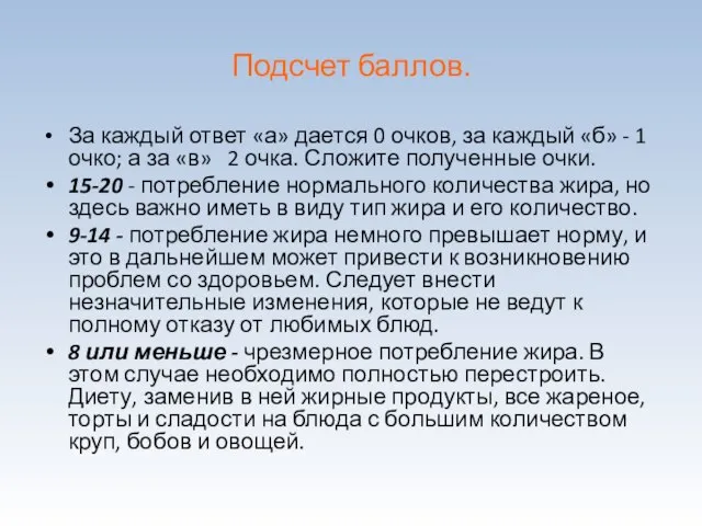 Подсчет баллов. За каждый ответ «а» дается 0 очков, за каждый