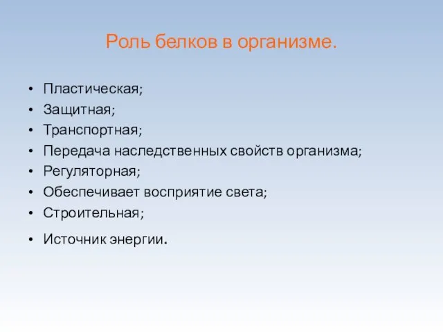 Роль белков в организме. Пластическая; Защитная; Транспортная; Передача наследственных свойств организма;