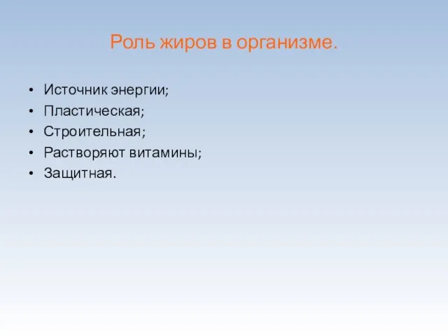 Роль жиров в организме. Источник энергии; Пластическая; Строительная; Растворяют витамины; Защитная.