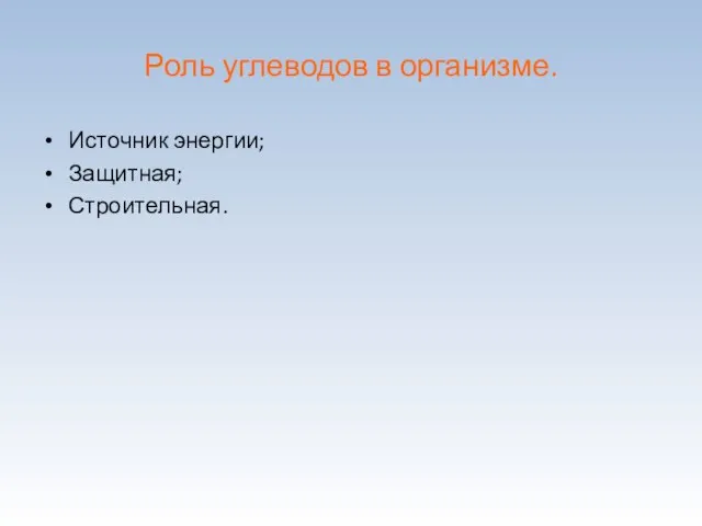 Роль углеводов в организме. Источник энергии; Защитная; Строительная.