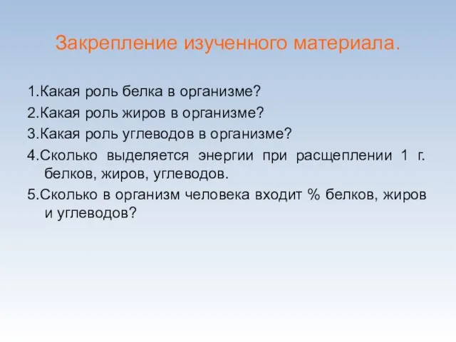 Закрепление изученного материала. 1.Какая роль белка в организме? 2.Какая роль жиров