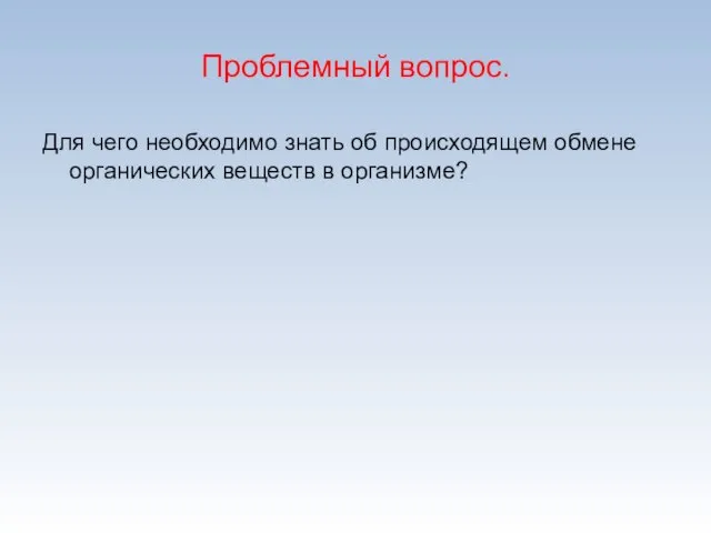 Проблемный вопрос. Для чего необходимо знать об происходящем обмене органических веществ в организме?