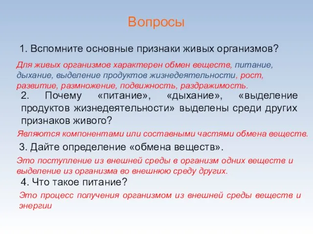 Вопросы 1. Вспомните основные признаки живых организмов? Для живых организмов характерен