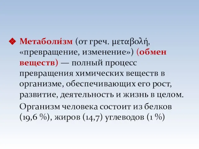 Метаболи́зм (от греч. μεταβολή, «превращение, изменение») (обмен веществ) — полный процесс