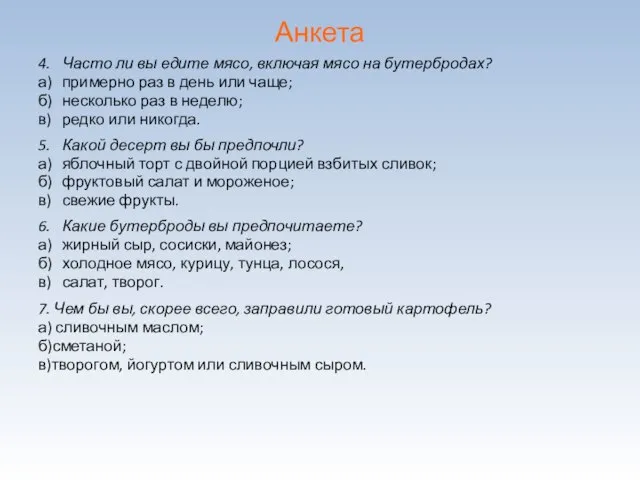 Анкета 4. Часто ли вы едите мясо, включая мясо на бутербродах?