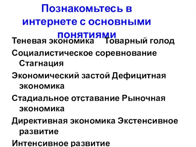 Познакомьтесь в интернете с основными понятиями Теневая экономика Товарный голод Социалистическое