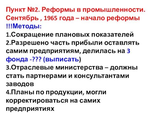 Пункт №2. Реформы в промышленности. Сентябрь , 1965 года – начало