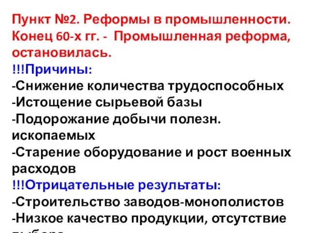 Пункт №2. Реформы в промышленности. Конец 60-х гг. - Промышленная реформа,