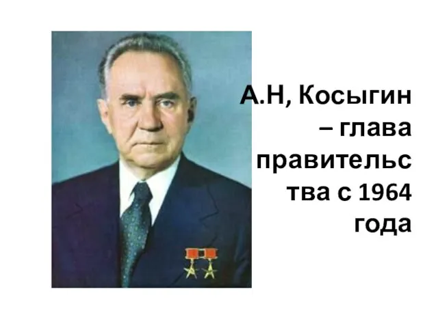 А.Н, Косыгин – глава правительства с 1964 года