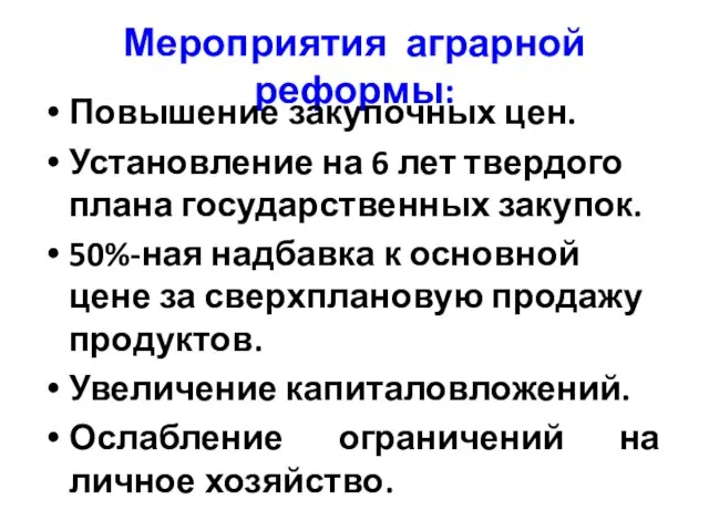 Мероприятия аграрной реформы: Повышение закупочных цен. Установление на 6 лет твердого