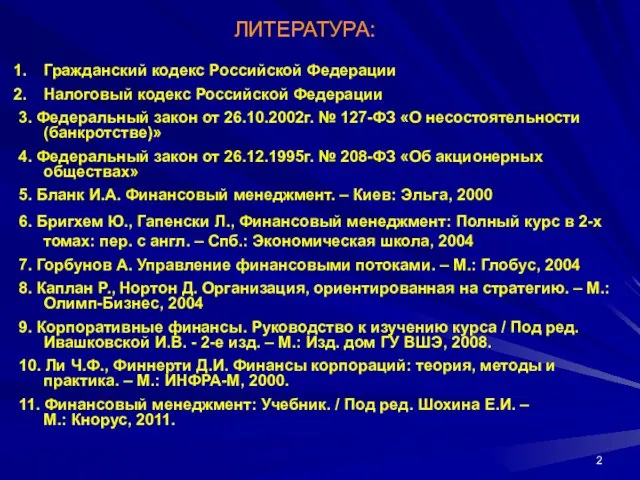 ЛИТЕРАТУРА: Гражданский кодекс Российской Федерации Налоговый кодекс Российской Федерации 3. Федеральный