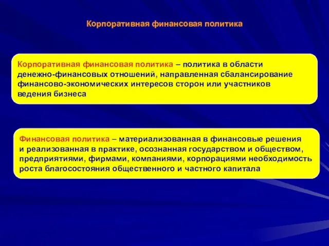 Корпоративная финансовая политика Корпоративная финансовая политика – политика в области денежно-финансовых