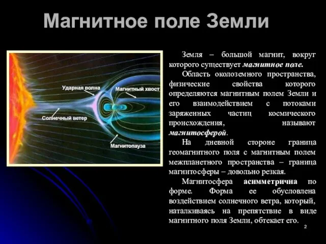 Магнитное поле Земли Земля – большой магнит, вокруг которого существует магнитное