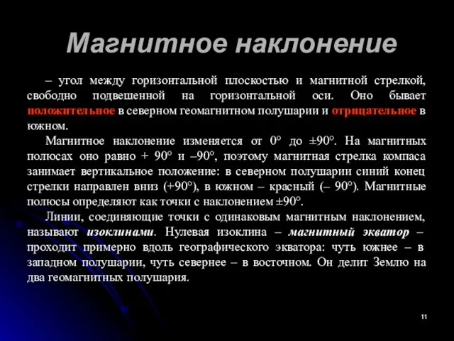 Магнитное наклонение – угол между горизонтальной плоскостью и магнитной стрелкой, свободно