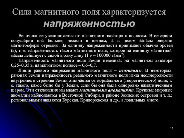 Сила магнитного поля характеризуется напряженностью Величина ее увеличивается от магнитного экватора