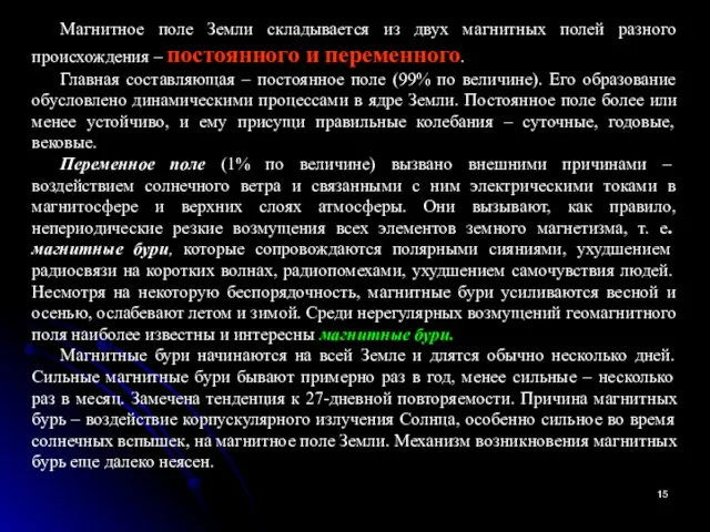 Магнитное поле Земли складывается из двух магнитных полей разного происхождения –