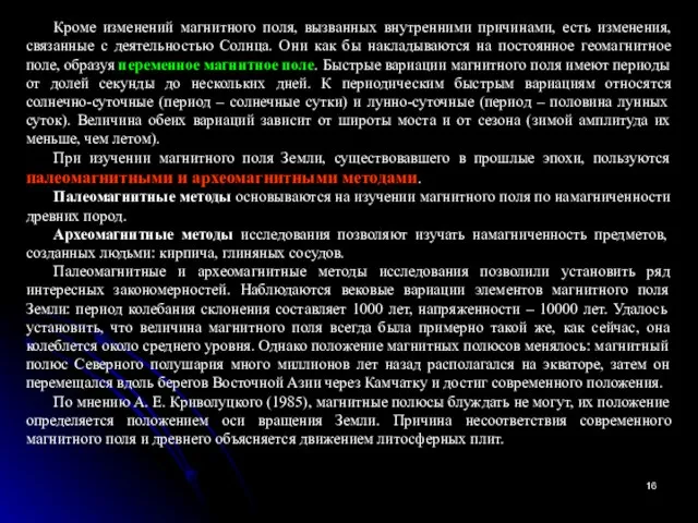 Кроме изменений магнитного поля, вызванных внутренними причинами, есть изменения, связанные с