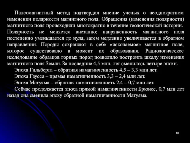 Палеомагнитный метод подтвердил мнение ученых о неоднократном изменении полярности магнитного поля.