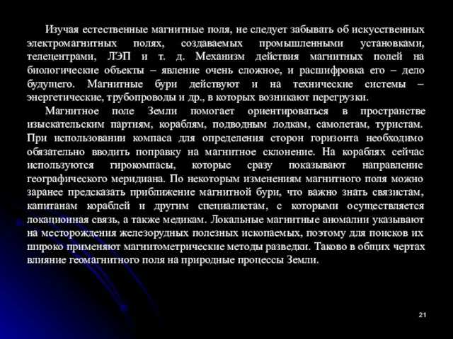 Изучая естественные магнитные поля, не следует забывать об искусственных электромагнитных полях,