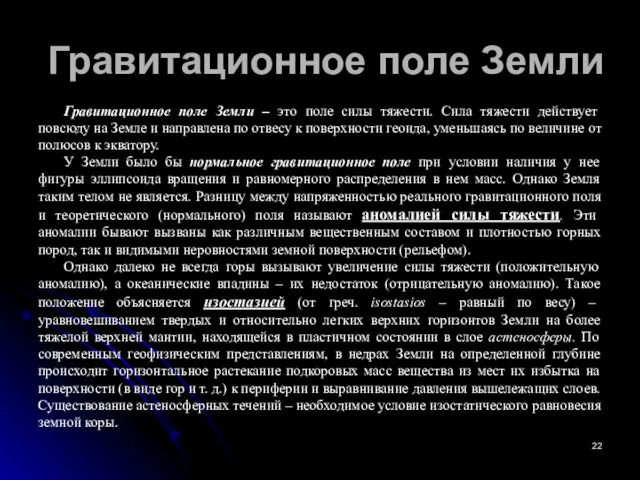 Гравитационное поле Земли Гравитационное поле Земли – это поле силы тяжести.