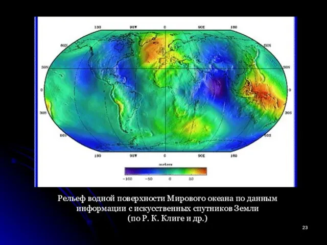 Рельеф водной поверхности Мирового океана по данным информации с искусственных спутников