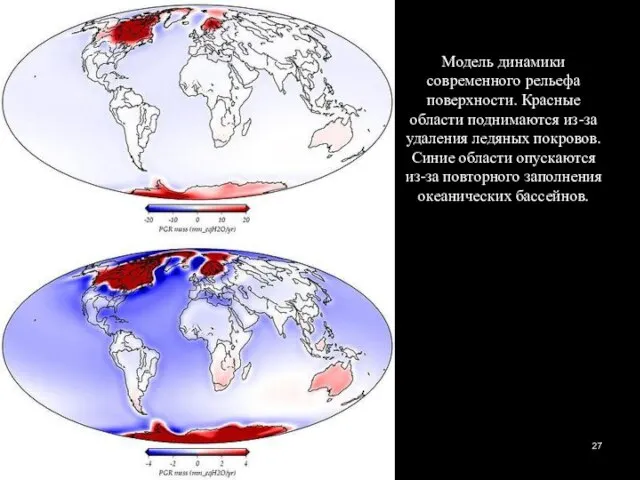 Модель динамики современного рельефа поверхности. Красные области поднимаются из-за удаления ледяных