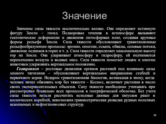 Значение силы тяжести исключительно велико. Она определяет истинную фигуру Земли –