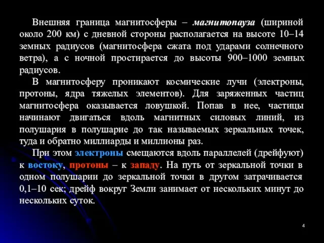 Внешняя граница магнитосферы – магнитопауза (шириной около 200 км) с дневной