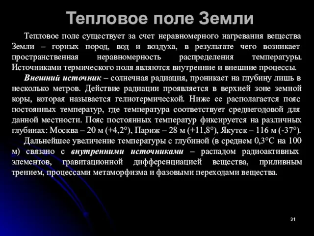 Тепловое поле Земли Тепловое поле существует за счет неравномерного нагревания вещества