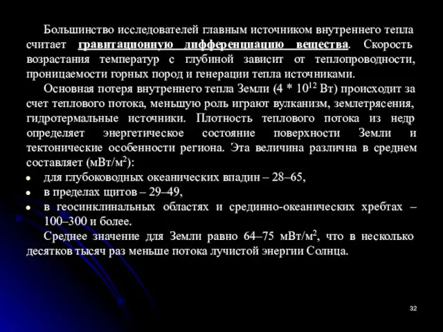 Большинство исследователей главным источником внутреннего тепла считает гравитационную дифференциацию вещества. Скорость