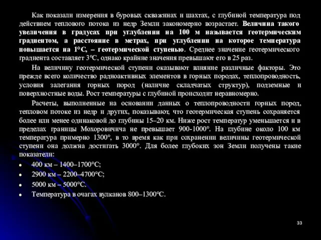 Как показали измерения в буровых скважинах и шахтах, с глубиной температура