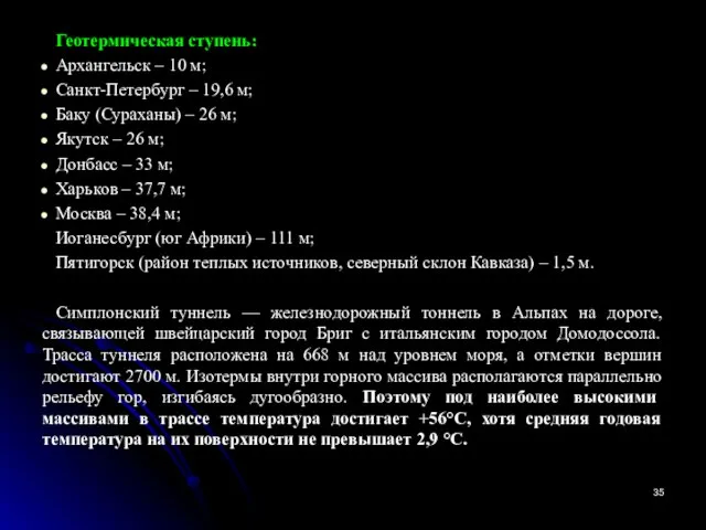 Геотермическая ступень: Архангельск – 10 м; Санкт-Петербург – 19,6 м; Баку