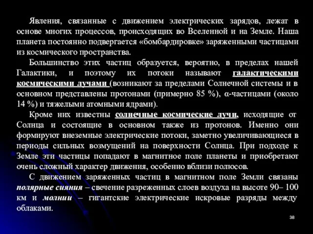 Явления, связанные с движением электрических зарядов, лежат в основе многих процессов,