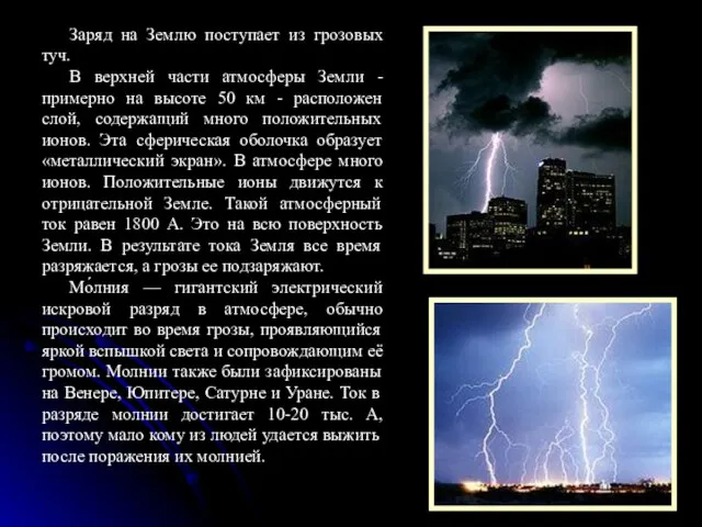 Заряд на Землю поступает из грозовых туч. В верхней части атмосферы