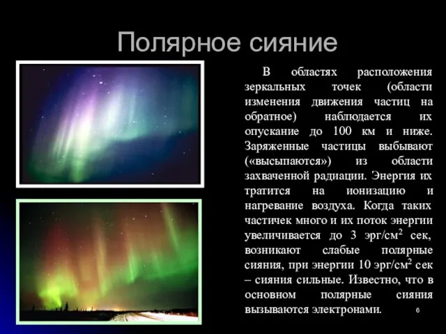 Полярное сияние В областях расположения зеркальных точек (области изменения движения частиц