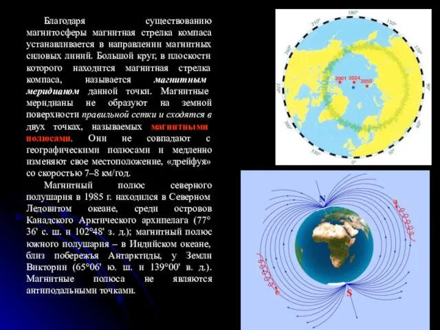 Благодаря существованию магнитосферы магнитная стрелка компаса устанавливается в направлении магнитных силовых