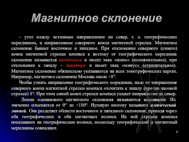 Магнитное склонение – угол между истинным направлением на север, т. е.