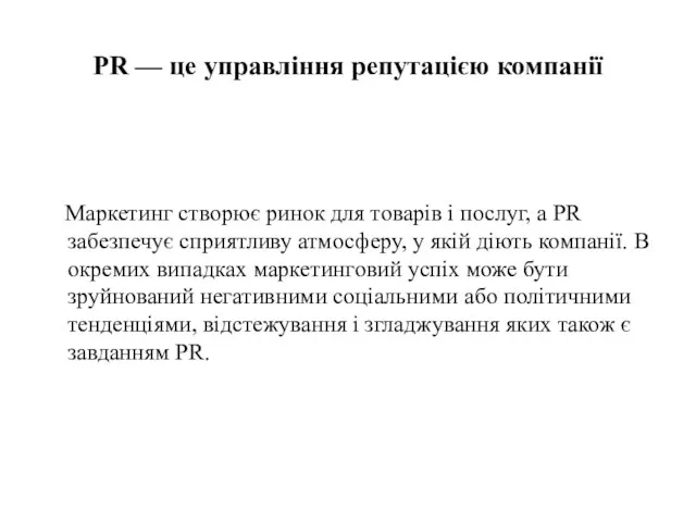 PR — це управління репутацією компанії Маркетинг створює ринок для товарів