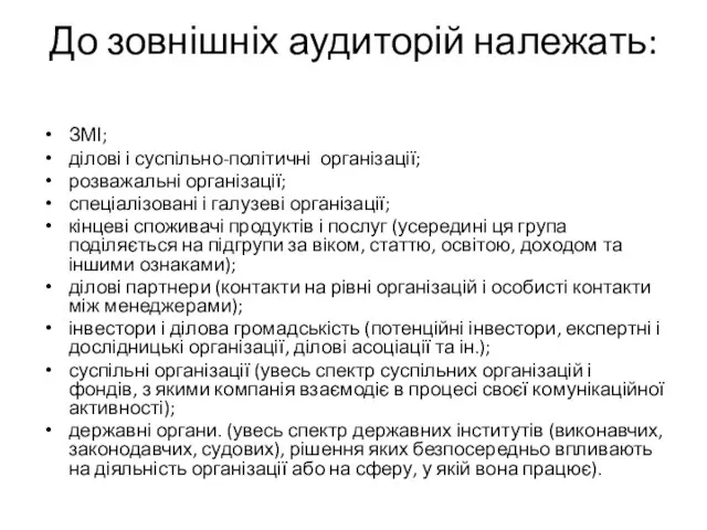 До зовнішніх аудиторій належать: ЗМІ; ділові і суспільно-політичні організації; розважальні організації;