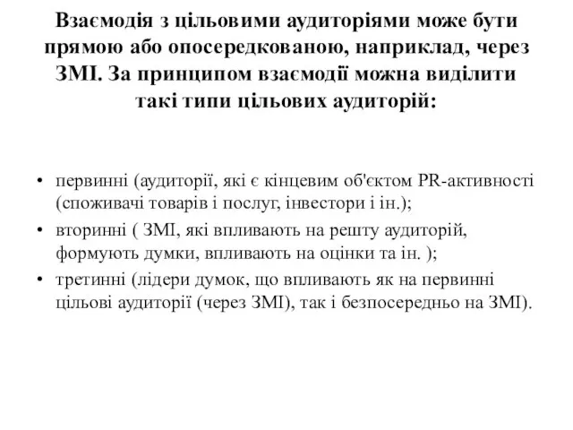 Взаємодія з цільовими аудиторіями може бути прямою або опосередкованою, наприклад, через