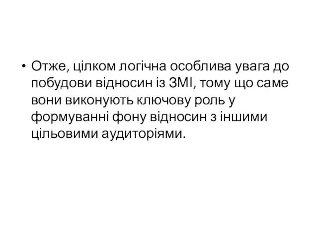 Отже, цілком логічна особлива увага до побудови відносин із ЗМІ, тому