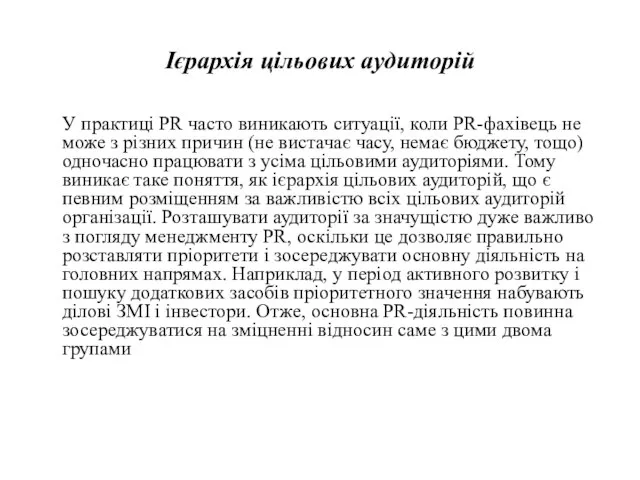 Ієрархія цільових аудиторій У практиці PR часто виникають ситуації, коли PR-фахівець