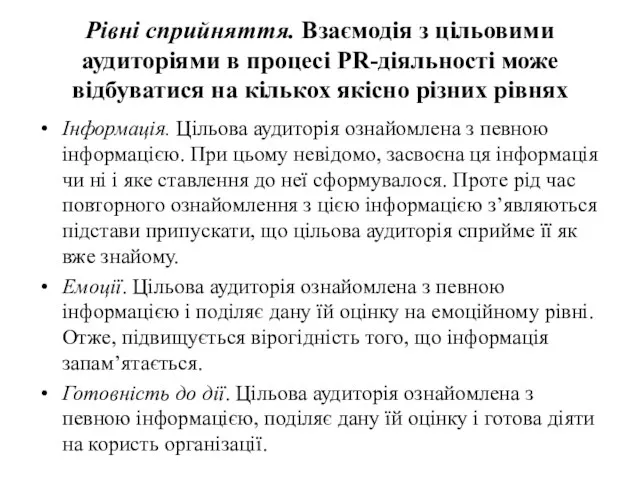 Рівні сприйняття. Взаємодія з цільовими аудиторіями в процесі PR-діяльності може відбуватися