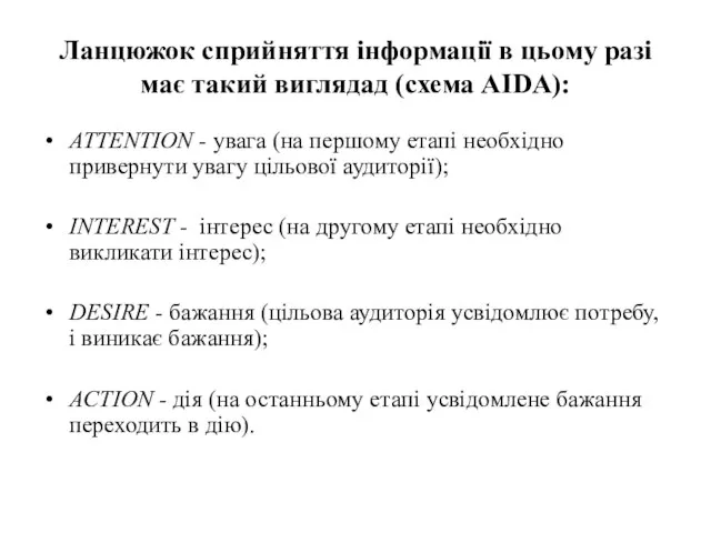 Ланцюжок сприйняття інформації в цьому разі має такий виглядад (схема AIDA):