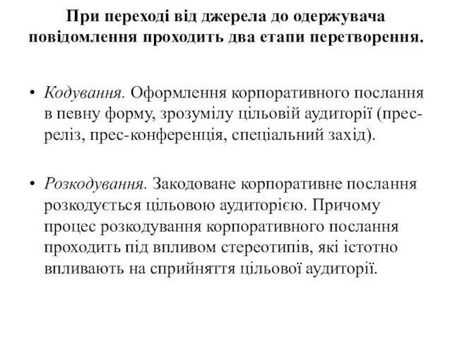 При переході від джерела до одержувача повідомлення проходить два етапи перетворення.