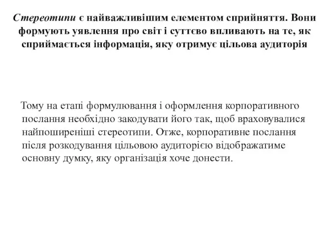 Стереотипи є найважливішим елементом сприйняття. Вони формують уявлення про світ і