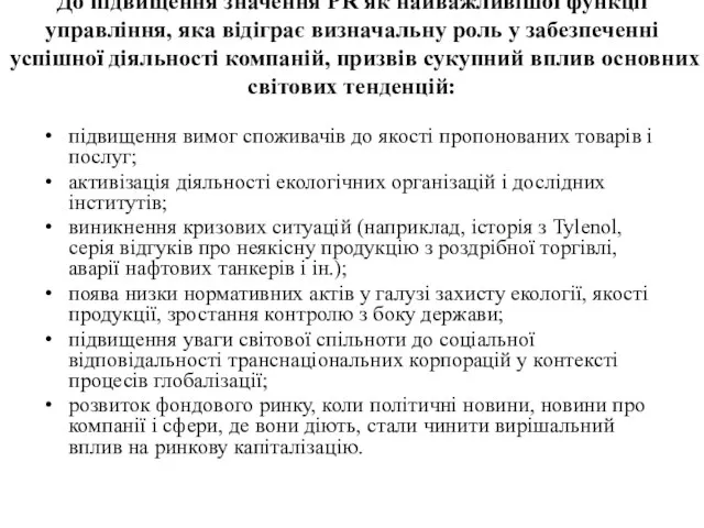 До підвищення значення PR як найважливішої функції управління, яка відіграє визначальну